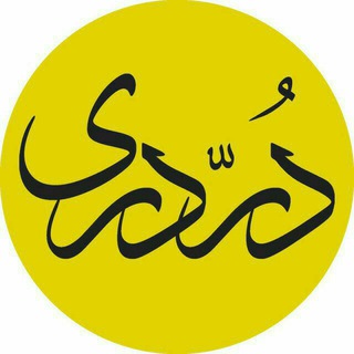 موسسه فرهنگی درّ دری (@dorredarii)