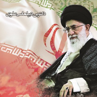 🇮🇷دیپلماسی علوی 🇮🇷 (@alavidiplomacy_ir)