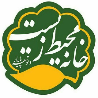 خانه محیط زیست (@khane_mohitzist)