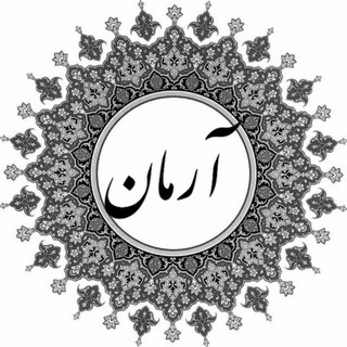آرمان | صنعتی اصفهان (@armaniut)