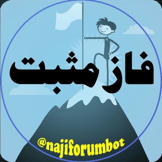 فاز مثبت _ جملات امید بخش _جملات انگیزشی (@najimosbat)