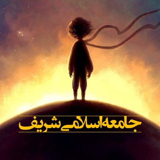 جامعه اسلامی شریف (@sharif_islamic_society)