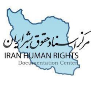 مرکز اسناد حقوق بشر ایران Iran Human Rights Documentation Center (@iranhrdc)