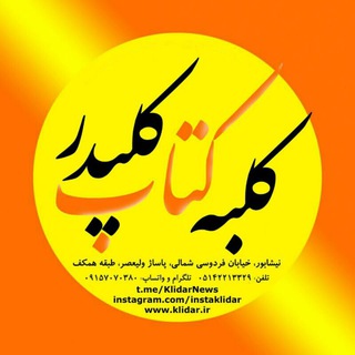 کلبه کتاب کلیدر (@klidarnews)