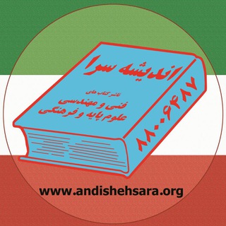 کتب علمی، فایل‌های ضمیمه و فرصت‌های شغلی (@andishesara)