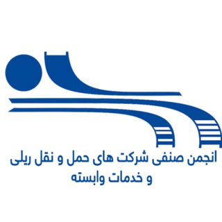 انجمن صنفی شرکت های حمل و نقل ریلی و خدمات وابسته (@rtcguild)