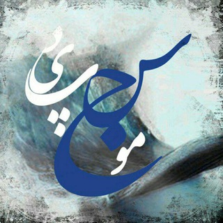 موج سپید (@mojeesepid)