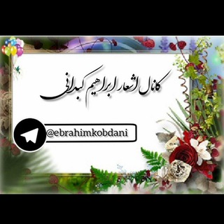 ابراهیم کُبدانی (@ebrahimkobdani)