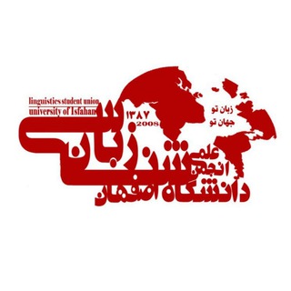 زبان‌شناسی دانشگاه اصفهان (@isfahanlinguaa)