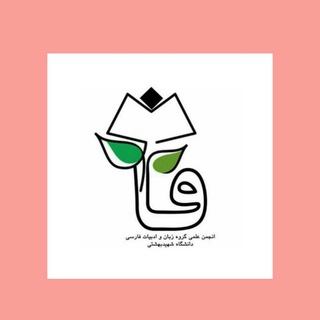 انجمن علمی-دانشجویی زبان و ادبیات فارسی شهید بهشتی (@anjomanadabiatbeheshti)