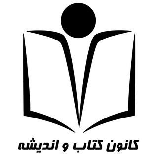 کانون کتاب و اندیشهٔ دانشگاه فردوسی مشهد (@fum_book)