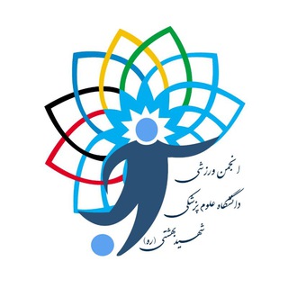 انجمن ورزشی دانشگاه (@av_sbmu)