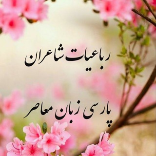 رباعیات شاعران پارسی زبان معاصر (@robaeiiran)