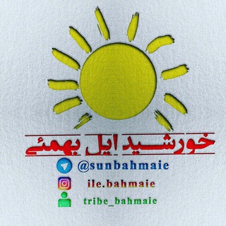 ☀️خورشيد ايل بهمئي☀️ (@sunbahmaie)