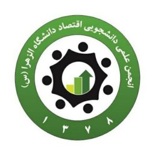 انجمن علمی اقتصاد دانشگاه الزهرا (@economics_alzahra)
