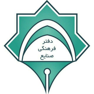 دفتر فرهنگی دانشکدۀ صنایع (@iefarhangi)