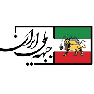 جبهه ملی ایران (@jmi_official)