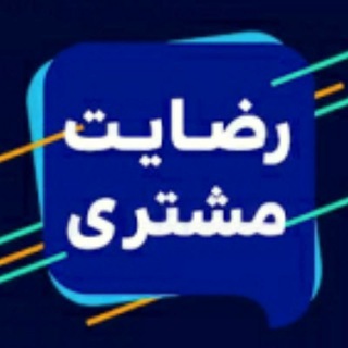 صدای رضایت مشتری (@voice_moshtari)