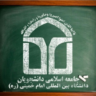 جامعه اسلامی دانشجویان دانشگاه بین المللی امام خمینی (ره) قزوین (@jad_qazvin)
