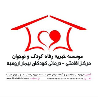 موسسه خیریه رفاه کودک و نوجوان ارومیه (@urmiachild)