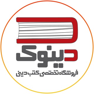 دینوک | فروشگاه تخصصی کتب دینی (@dinook_ir)