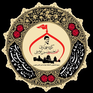گروه جهادی شهید حسین مؤمنی (@kntujahadi)