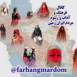 فرهنگ و آداب و رسوم مردم ایران زمین (@farhangmardom)