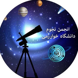 ✨ انجمن نجوم خوارزمى ✨ (@khu_astronomy)