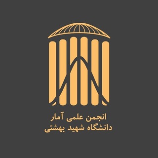کانال دوم انجمن علمی آمار دانشگاه شهید بهشتی (@statisticssbu2)