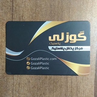 پخش پلاستیک حاج رحیم گوزلی (@gozaliplastic)