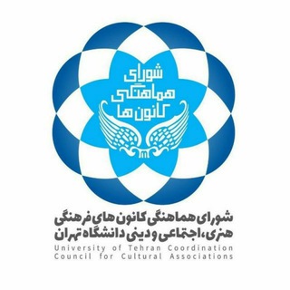 کانون‌های دانشگاه تهران (@kanoon_ut)