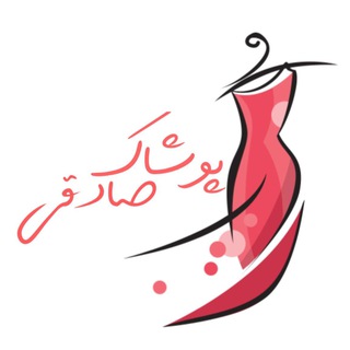 پوشـاک صادقی (@poshakmohebian)