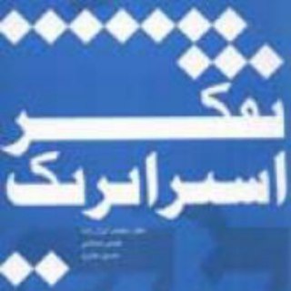 کانال تفکر استراتژیک (@strategic_thinking)