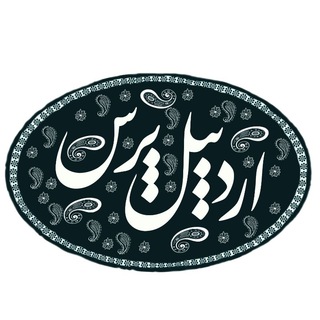 📢 اردبیل پرس 📢 (@ardpress)