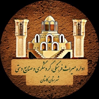 اداره میراث فرهنگی، گردشگری و صنایع دستی کاشان (@chtnews)