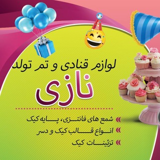 🌸فروشگاه لوازم قنادی و تم تولد نازی🌸 (@nazitem)