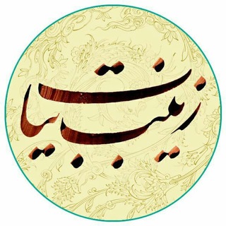 کانال زینب بیات (@zaynabbayat)