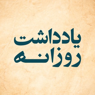 | یادداشت روزانه | (@yad_dasht)