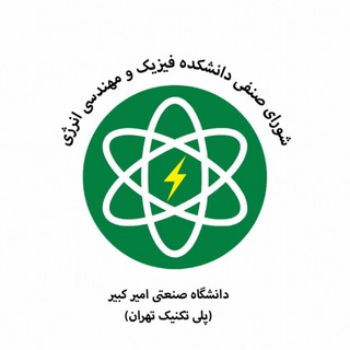 شورای صنفی دانشکده فیزیک و مهندسی انرژی (@senfi_phy_ee)