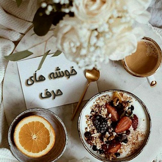 خوشه های حرف (@khoshehha)