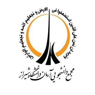 مجمع آرمان (عدالت‌خواه) دانشگاه شیراز (@armanshirazu)