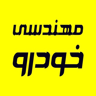 مهندسی خودرو (@auto_iust)