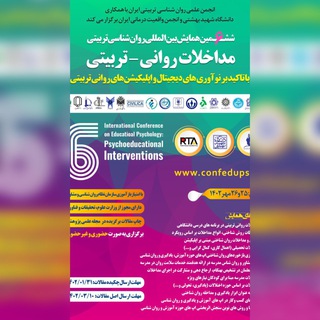 ششمین همایش بینالمللی روانشناسی تربیت (@confedupsy)