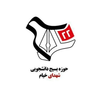 حوزه بسیج دانشجویی شهدای خیام 🇮🇷🇵🇸 (@basij_khayyam)