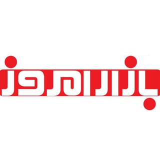هفته نامه بازار امروز (@bazaremrooz)