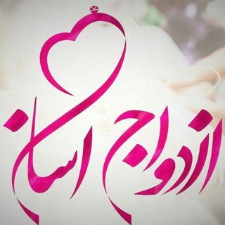 🌹ازدواج آسان🌹 (@asanezdevag)