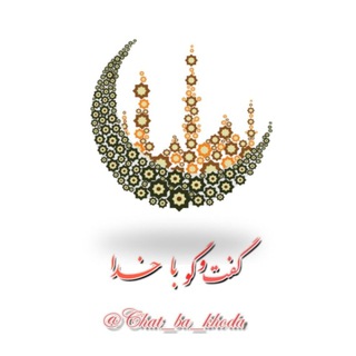 ♥گفتگو با خـــــدا♥ (@chat_ba_khoda)