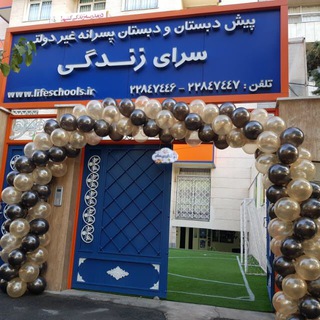 دبستان پسرانه سرای زندگی (@life_schools)