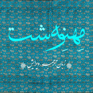 مهنه‌وشت (@mehnevesht)