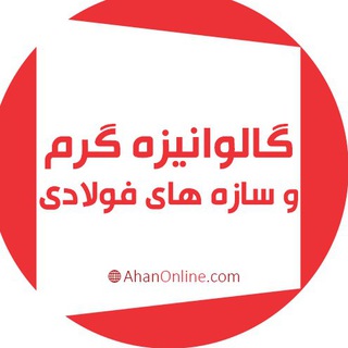 گالوانيزه گرم قطعات و سازه هاي فولادي (@ao_galvanize)